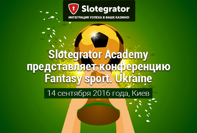 Академия Slotegrator приглашает на интересное событие - Сonference «Fantasy sport. Ukraine»