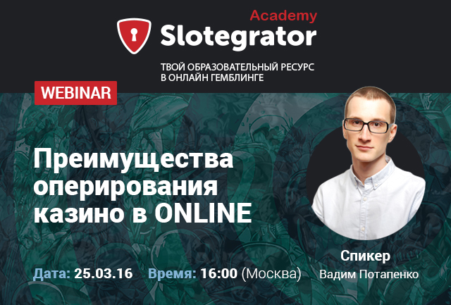 Бесплатный вебинар от Slotegrator Academy «Преимущества оперирования казино в ONLINE»