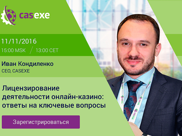 CASEXE проведет вебинар по лицензированию деятельности онлайн-казино