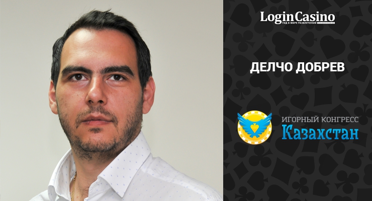 Делчо Добрев: «Игорный бизнес России и Казахстана интересует инвесторов, но их пугает нестабильность»