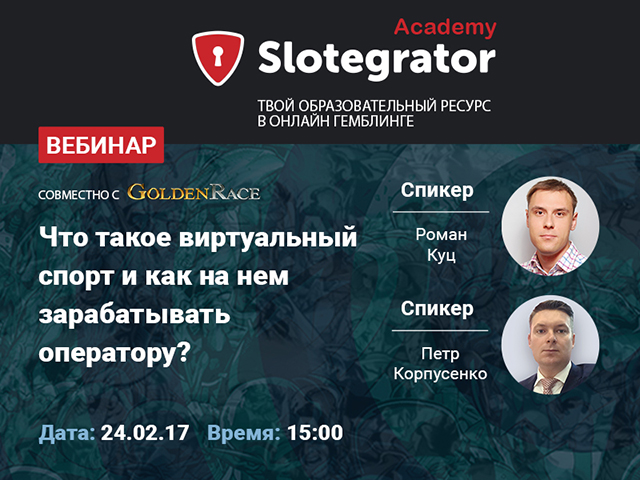 Эксперты Slotegrator и Golden Race проведут вебинар о виртуальном спорте и возможностях сегмента для операторов