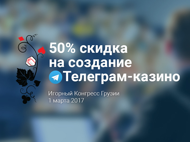 Как получить скидку в 50% на создание Телеграм-казино от Slotegrator 