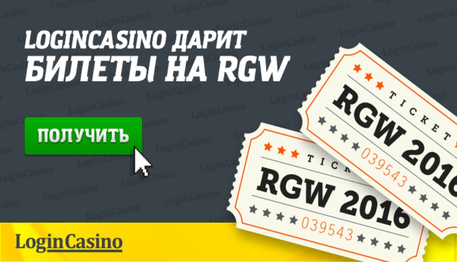 Login Сasino дарит билеты на масштабное игорное мероприятие — Russian Gaming Week