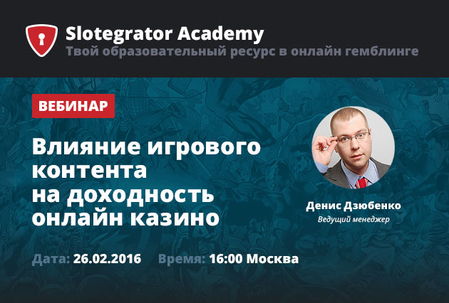 Образовательный проект Slotegrator Academy представляет первый бесплатный вебинар, посвященный теме влияния игрового контента на доходность казино.