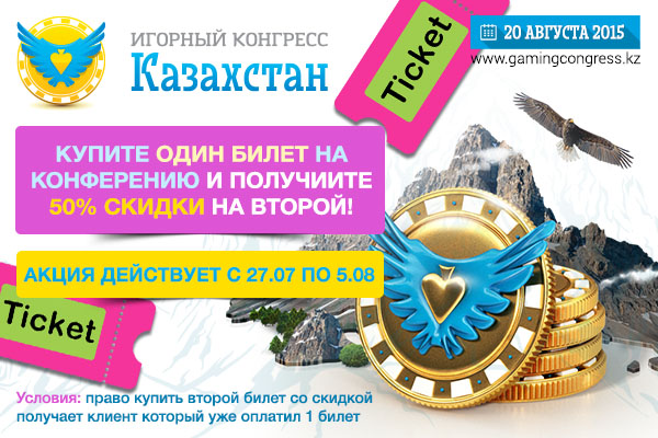 Скидка 50% на Игорный конгресс Казахстан