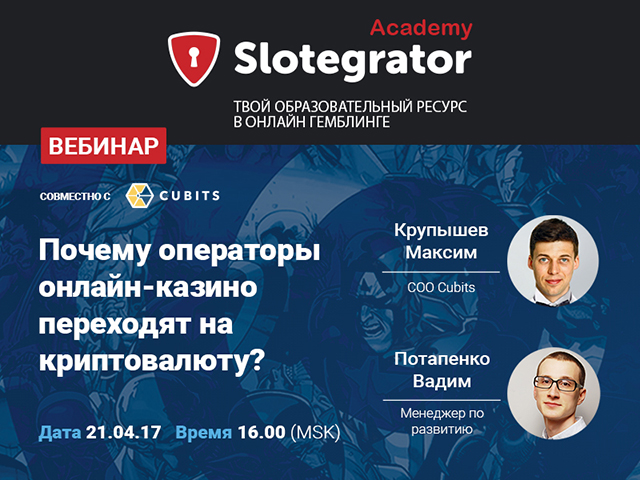 Slotegrator и Cubits расскажут, почему операторы онлайн-казино переходят на криптовалюту