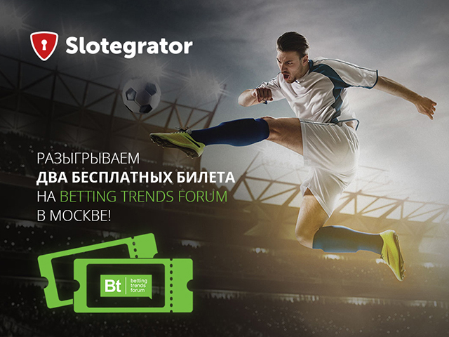 Slotegrator разыгрывает два бесплатных билета на Betting Trends Forum в Москве