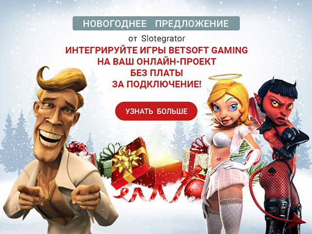 Slotegrator запускает новогоднюю акцию по интеграции софта BetSoft