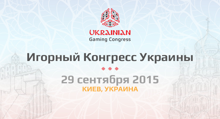 Ukrainian Gaming Congress – впервые в Украине!